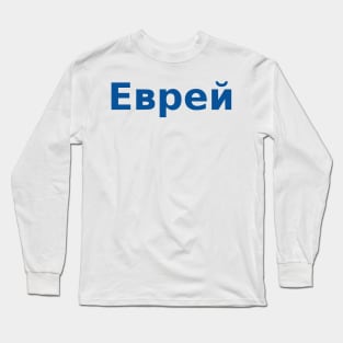 Jew (Russian, Masculine) Long Sleeve T-Shirt